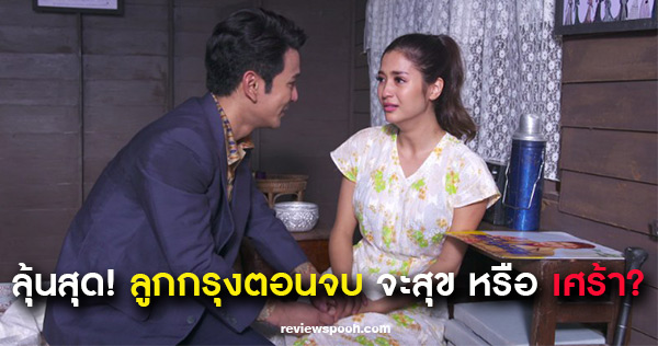 ลูกกรุง ตอบจบ ep29