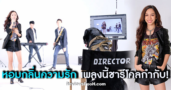 พอร์ชเช่ Top one ตื่นเต้น!! ประเดิมซิงเกิลแรกในชีวิต หอมกลิ่นความรัก ประกอบละคร สายลับจับกลิ่น