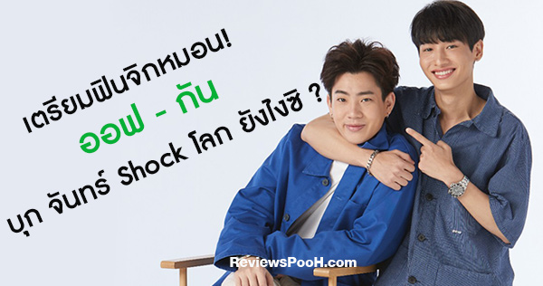 ออฟกัน จันทร์ Shock โลก ยังไงซิ ?