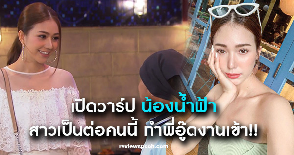 เป็นต่อ น้ำฟ้า