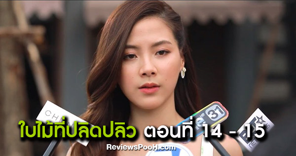 เรื่องย่อ ใบไม้ที่ปลิดปลิว EP.14 EP.15