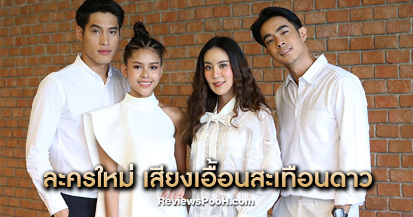 เสียงเอื้อนสะเทือนดาว ละครใหม่
