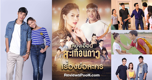 เสียงเอื้อนสะเทือนดาว ละครใหม่ เรื่องย่อ