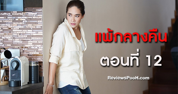 แพ้กลางคืน ep12 ตอนก่อนอวสาน