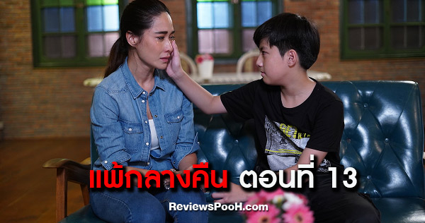 เรื่องย่อ แพ้กลางคืน ตอนจบ EP.13