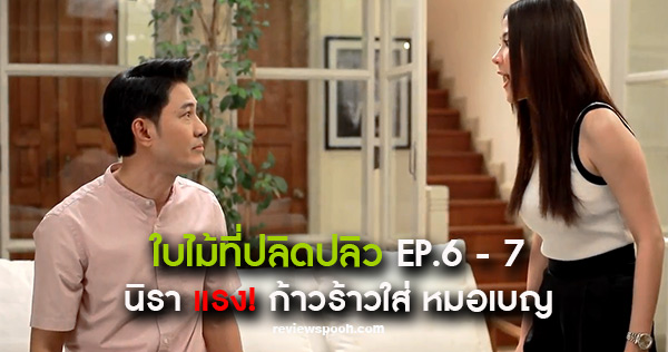 ใบไม้ที่ปลิดปลิว ep 6 ep7