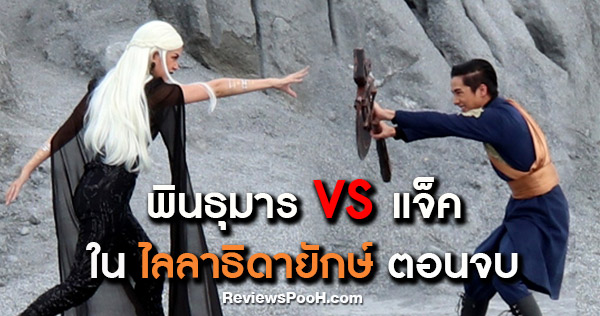 ไลลาธิดายักษ์ ตอนจบ แจ็ค ปะทะเดือด พินธุมาร ใครจะอยู่! ใครจะไป!