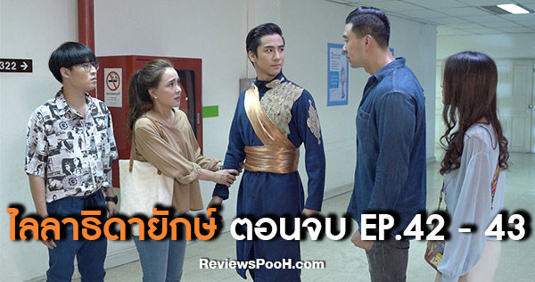 ไลลาธิดายักษ์ ตอนจบ
