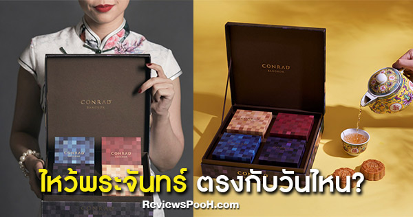 เทศกาล ไหว้พระจันทร์ 2562