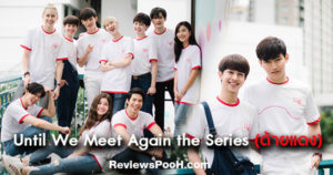 Until We Meet Again the Series (ด้ายแดง) ซีรีส์แนวใหม่ที่ไม่ได้มีแค่ความฟิน