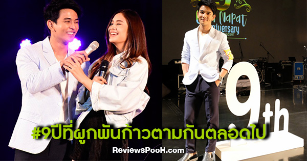 ครบรอบ 9 ปีในวงการบันเทิง กัน นภัทร