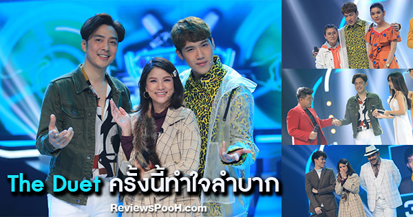 The Duet ร้องล่าคู่ EP.13 หนึ่ง อภิวัฒน์ - แพรว คณิตกุล - แกงส้ม ต้องเลือก!!