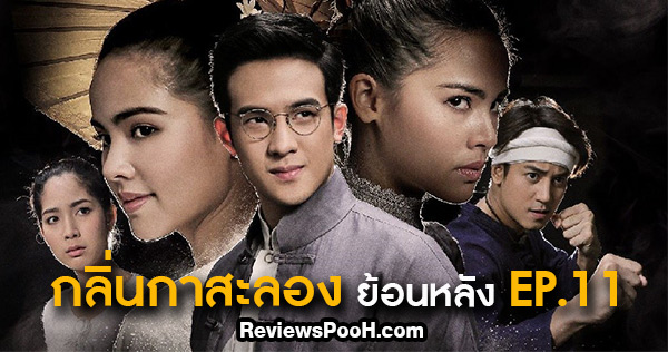 กลิ่นกาสะลอง EP.11