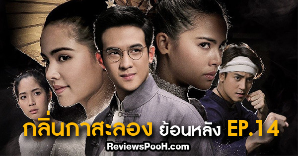 กลิ่นกาสะลอง ep14