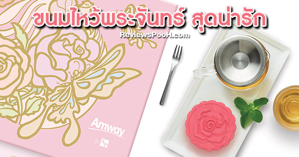 ขนมไหว้พระจันทร์