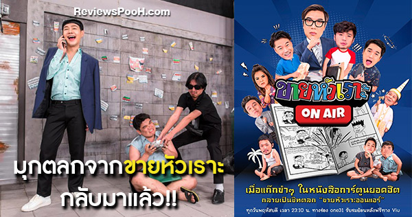 ขายหัวเราะ ON AIR จากความสนุกในหนังสือการ์ตูนสู่รายการสุดฮา