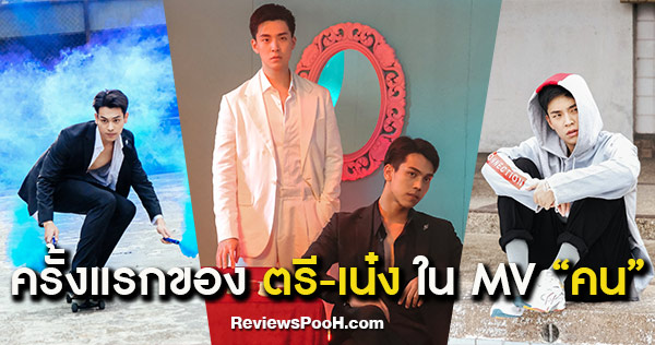 MV เพลงคน