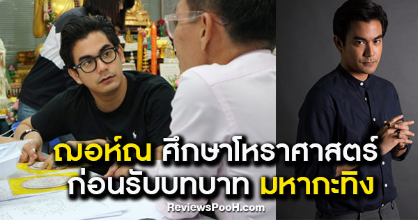 ฌอห์ณ จินดาโชติ ทุ่มเกินร้อย ศึกษาโหราศาสตร์ สวมบท “มหากะทิง” หมอดู ใน ฤกษ์สังหาร