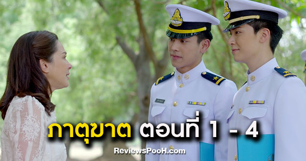 ภาตุฆาต EP.1 - EP.4 ลำเพา จำใจต้องยกลูกชายฝาแฝดให้กับ นภา