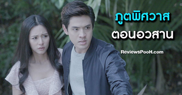 ภูตพิศวาส ตอนจบ