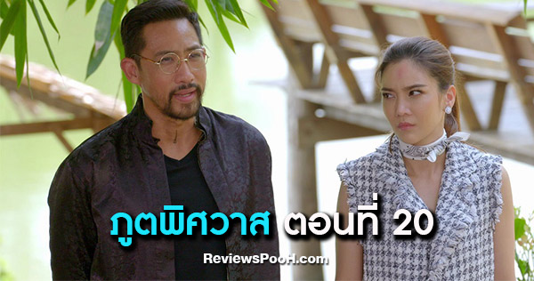 เรื่องย่อ ภูตพิศวาส ตอนที่ 20