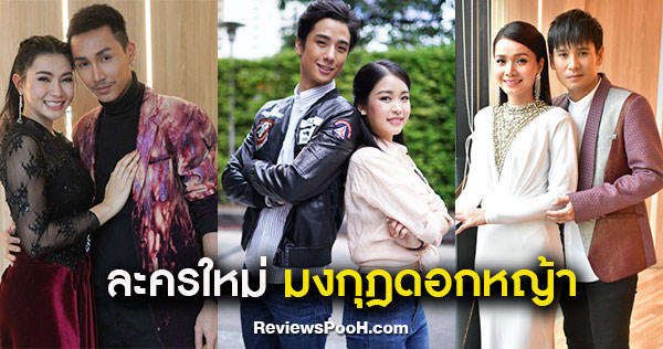 มงกุฎดอกหญ้า ละครใหม่ นำโดยคู่ฮอต เซียงเซียง-ปีโป้ ต่าย-ไผ่ ตรี-ข้าวทิพย์