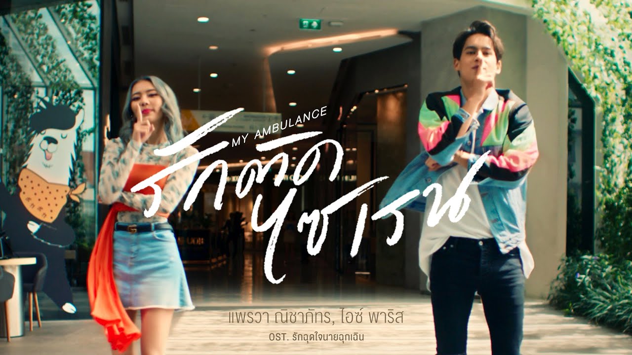 รักติดไซเรน (My Ambulance) OST.รักฉุดใจนายฉุกเฉิน