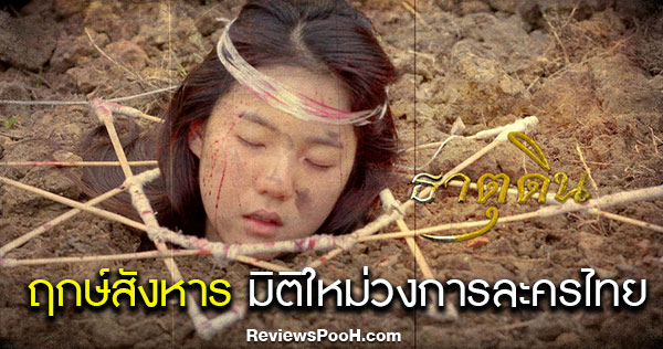 ฤกษ์สังหาร กระแสตอบรับท่วมท้น!!