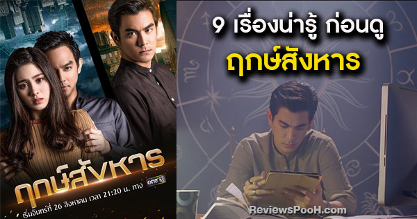 9 เรื่องน่ารู้ ก่อนดูละคร ฤกษ์สังหาร จาก ฌอห์ณ จินดาโชติ