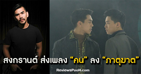 สงกรานต์ เพลงใหม่ คน ภาตุฆาต