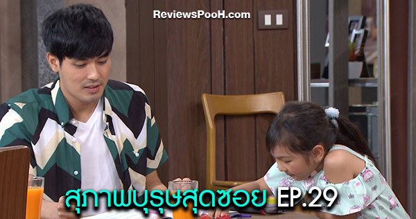 สุภาพบุรุษสุดซอย ตอนล่าสุด EP.29 น้องเฌอเจอพี่ชายคนใหม่ หน่อง ธนา