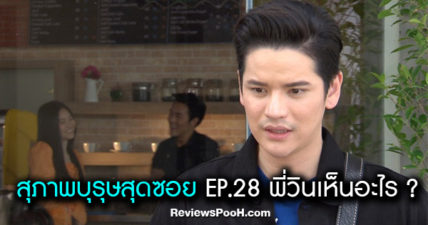สุภาพบุรุษสุดซอย 2019 ตอนล่าสุด EP.28 พี่วินเห็นอะไรเข้าแล้ว?