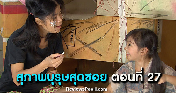 สุภาพบุรุษสุดซอย ตอนล่าสุด EP.27