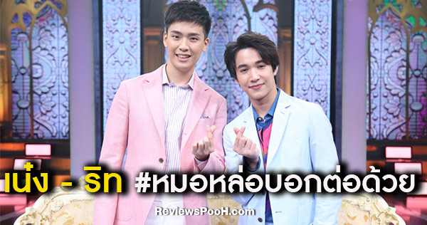 หมอหล่อบอกต่อด้วย