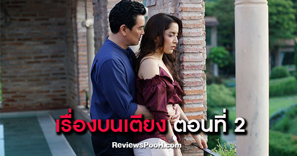 เรื่องบนเตียง ep2