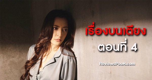 เรื่องบนเตียง ตอนใหม่ล่าสุด EP.4 “นารา” กับ “เมธินี” วางแผนหาหลักฐาน