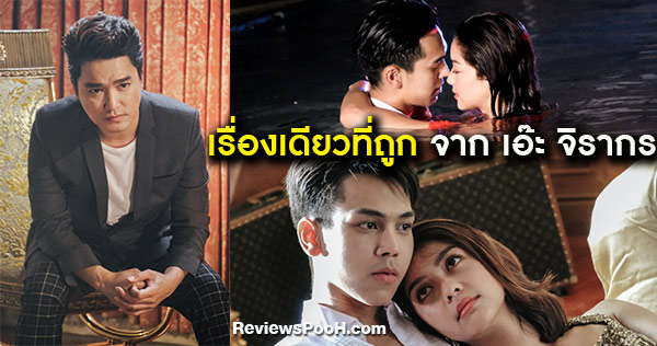 เรื่องเดียวที่ถูก