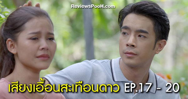 เสียงเอื้อนสะเทือนดาว EP.17 - EP.20 “ทีม” พา “ดาว” ไปสมัครประกวดร้องเพลง
