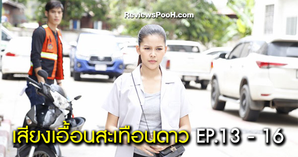 เสียงเอื้อนสะเทือนดาว EP.13 - EP.16 งานเข้า! ดาวมีปากเสียงกับขลุ่ย