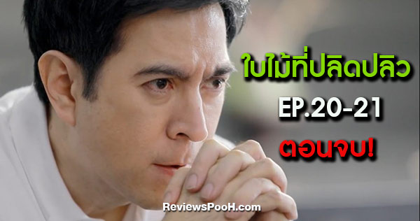 ใบไม้ที่ปลิดปลิว ตอนจบ