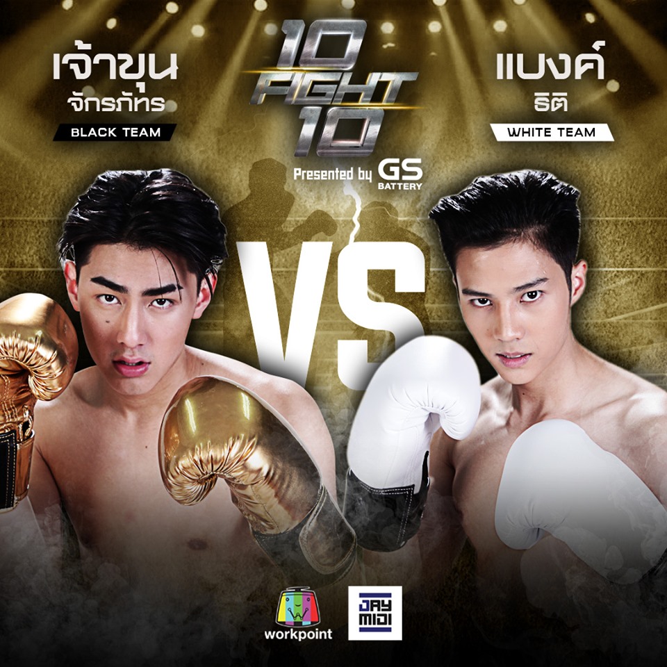 10 FIGHT 10 EP.10 คู่นี้ที่ทุกคนรอ! แบงค์ ธิติ VS เจ้าขุน จักรภัทร