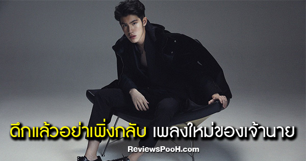 ดึกแล้วอย่าเพิ่งกลับ เพลงใหม่ เจ้านาย