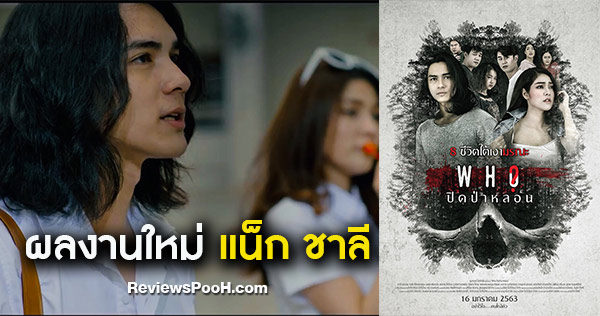 ได้ชมผลงานของ แน็ก ชาลี กันแล้วในหนังใหม่ Who ปิดป่าหลอน