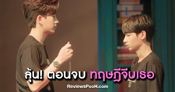 ทฤษฎีจีบเธอ ตอนจบ