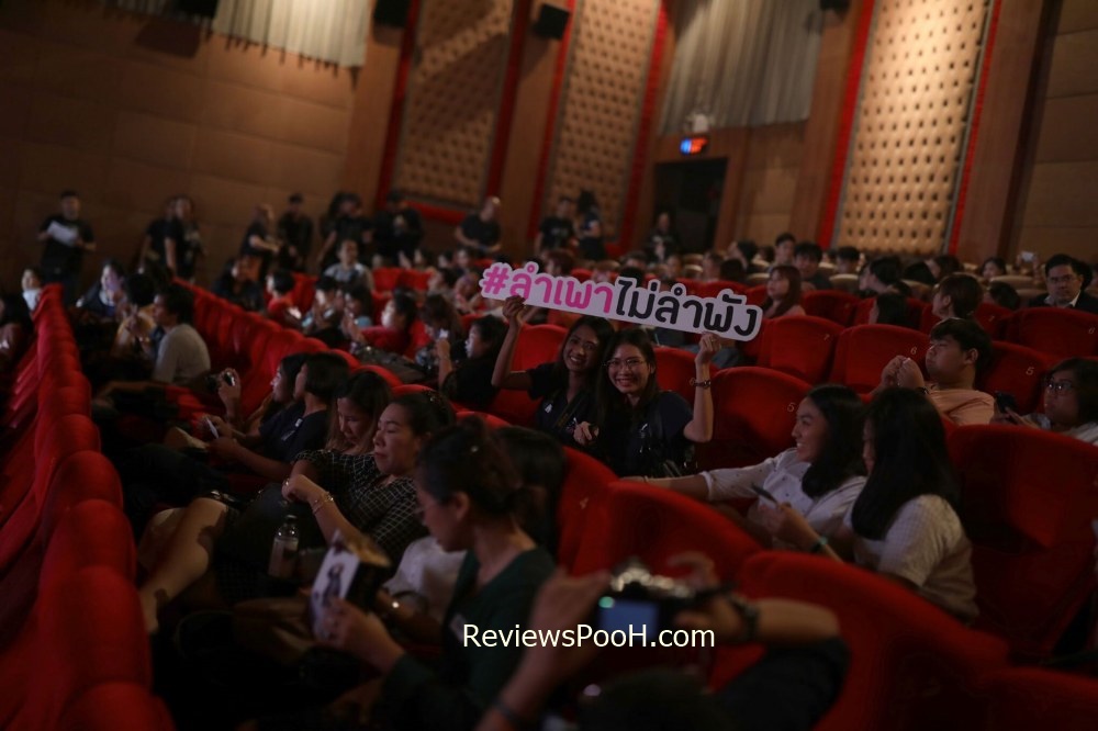 แฟนคลับ ลำเพาไม่ลำพัง