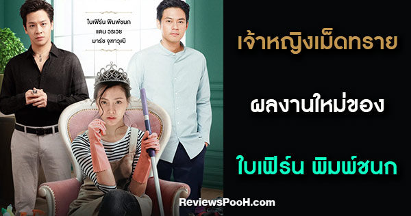 เจ้าหญิงเม็ดทราย บทบาทใหม่ของ ใบเฟิร์น ประกบ แดน วรเวช และ มาร์ช จุฑาวุฒิ