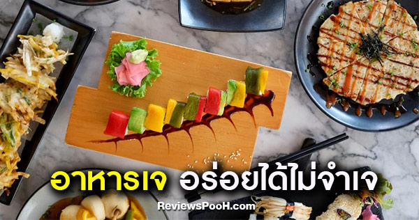 ต้อนรับ เทศกาลกินเจ 2562 กับความอร่อยล้ำแบบไม่จำเจ