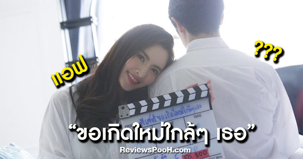 แฟนๆ เตรียมฟินกับ ต่อ ธนภพ - แอฟ ทักษอร ในละครใหม่ ขอเกิดใหม่ใกล้ๆ เธอ