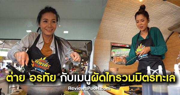 ต่าย อรทัย ลงมือทำผัดไทรวมมิตรทะเล ในรายการ “ครัวตลาดแตก”