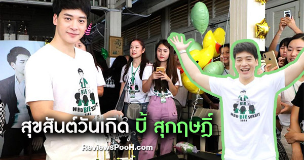 วันเกิดบี้ 2019 สุดคึกคัก บี้ สุกฤษฎิ์ เซอร์ไพรส์เหล่าแฟนคลับกว่า 200 คน